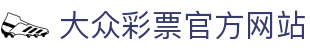 大众彩票首页 - 官方授权安全购彩平台